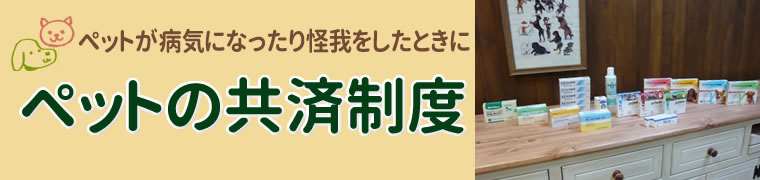 ペットの共済制度